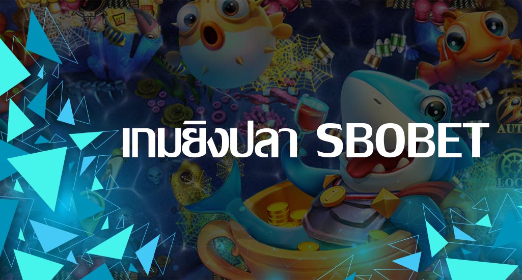 รีวิวเกมยิงปลา SBOBET เเนะนำการเดิมพันเกมยิงที่เริ่มต้น 1 บาท